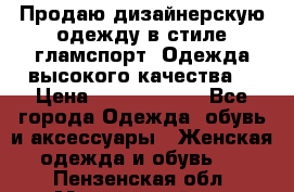 Продаю дизайнерскую одежду в стиле гламспорт! Одежда высокого качества! › Цена ­ 1400.3500. - Все города Одежда, обувь и аксессуары » Женская одежда и обувь   . Пензенская обл.,Мокшанский р-н